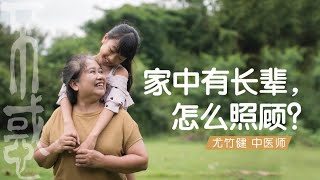 【健康】尤竹健医师 ：家中有长辈，怎么照顾？