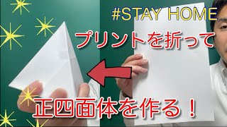 【プリントを折って正四面体を作る！】お家でできる数学遊び！（はさみものりもいりません）証明もします！