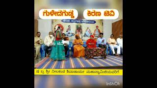 ಕಿರಣ ಟಿವಿ.ಷ ಬ್ರ ನೀಲಕಂಠ ಶಿವಾಚಾರ್ಯ ಮಹಾಸ್ವಾಮಿಗಳಿಗೆ ಪಟ್ಟಸಾಲಿ ಸಮಾಜದಿಂದ ಸತ್ಕಾರ, ತವನಿಧಿ ದಾಸೋಹ ಕಾರ್ಯದಲ್ಲಿ.