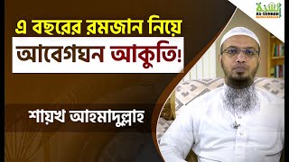 এই রমজান অন্য সব রমজান থেকে সম্পূর্ণ আলাদা -শায়খ আহমাদুল্লাহ