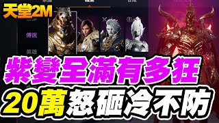 【天堂2M】紫變全滿有多狂《20萬怒砸冷不防》300箱紫武箱的賭注!【平民百姓實況台】