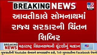 ગુજરાત સરકારનું ચિંતન શિબિર આવતીકાલથી શરૂ થશે; મંત્રીઓ ફ્લાઇટ મારફતે કેશોદ જશે