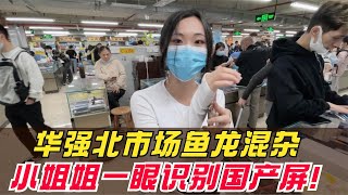 深圳华强北市场鱼龙混杂，小姐姐一眼辨别苹果国产屏，淘机不上当！