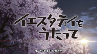 「예스터데이를 노래하며」 방송 개시 PV