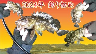 なにもそんな日を選ばなくても…強風の2024年 釣り初め 松島突堤