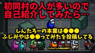 初同村の方のために自己紹介をしているはずが大喜利のようになってしまうしんたろーとふじみやｗ【いにしえのふじみや切り抜き】