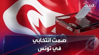 صمت انتخابي مع بدء العد التنازلي لإجراء الانتخابات التشريعية التونسية