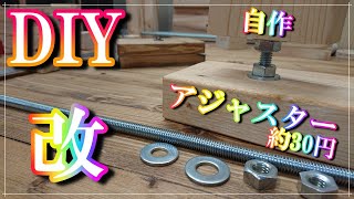 【DIY】【自作アジャスター】約30円で作れて座繰りドリルがなくても簡単に作れます。ボルトの頭埋め込む必要ないです。ディアウォール、ラブリコの代用品、安くいっぱい作ってDIYを楽しんでみませんか♪