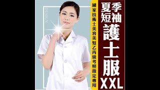 美容醫師護士服--短袖(XXL)美容美髮乙丙級考照專用型 [52755]另售長袖