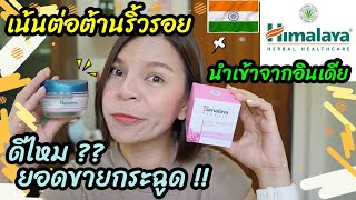 ดีไหม?? HIMALAYA Anti-Wrinkle Cream ฮิมาลายา ครีมอินเดียยอดขายกระฉูด !!