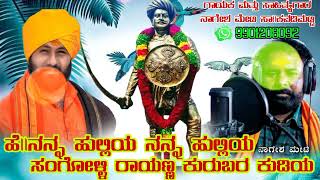 ನನ್ನ ಹುಲಿಯಾ ನನ್ನಾ ಹುಲಿಯ/ ಸಂಗೊಳ್ಳಿ ರಾಯಣ್ಣ ಕುರುಬರ ಕುದಿಯಾ...//ಕೇಳಿ ಆನಂದಿಸಿ //🙏 d