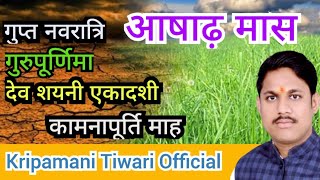 हिन्दू पंचांग मे आषाढ़ मास का महत्व | Ashadh Ki Mahima | Kripamani Tiwari Official | kripamanitiwari