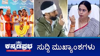 CT Ravi ಬಿಡುಗಡೆ, ರವಿಗೆ ಕೊಲೆಗಡುಕ ಅಂದಿದ್ದು ನಿಜ-ಲಕ್ಷ್ಮಿ ಹೆಬ್ಬಾಳ್ಕರ್, ಕನ್ನಡ ಸಾಹಿತ್ಯ ಸಮ್ಮೇಳನಕ್ಕೆ ಚಾಲನೆ