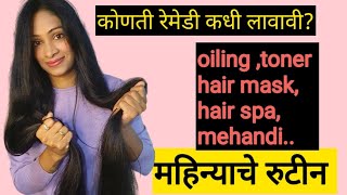 केस वाढवायचेत....तर हे महिन्याचे रुटीन सहा महिने पाळा../healthy routine for hair growth./hair care.