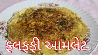 ફલફ્ફી આમલેટ/ ઈંડા ની અલગ ફલફફી આમલેટ/ઇંડા ની અલગ વેરાયટી/fluffy omlete/different style omlete