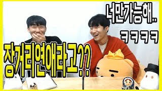 [연애 둘중무엇?]Ep.9 장거리연애 가능 VS 불가능