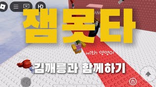 오랜만에 잼못타 깨기 4분 3초 (with양양이)