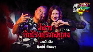 ป๊อบปี้ ชัชชญา ตอน ผีสาวกับโรงแรมสยอง I Ghost Father Ep.54