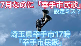 【7月なのに幸手市民歌】埼玉県幸手市防災行政無線チャイム17時「幸手市民歌」