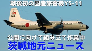 【YS11】戦後初の国産旅客機の組み立てが限定公開中【地元ニュース】