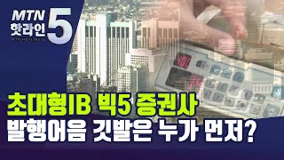 초대형IB 문턱 넘은 빅5 증권사…발행어음 깃발은 누가 먼저? / 머니투데이방송 (뉴스)