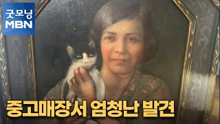 [굿모닝월드] 중고매장서 엄청난 발견 [굿모닝 MBN]