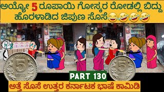 ಹಳ್ಳಿ ಜೀವನದ ಕಥೆಗಳು |#Shantakka #UttarkarnatakaComedy #kannnadaStorie #Kannadacomedy #Gombekathegalu