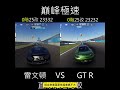 巔峰極速 雷文頓 vs 賓士gt r，跨組別挑戰！