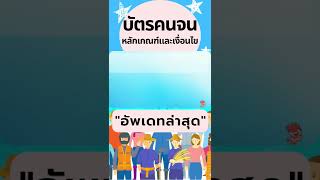 รู้ไว้ไม่พลาดกับ ผู้มีสิทธิใน “บัตรคนจน 2565” รอบใหม่