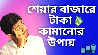 শেয়ার বাজারে টাকা কামানোর উপায় | শেয়ার বাজারে টাকা কামানো শিখুন | শেয়ার বাজারে ধনী হওয়া যায় ?