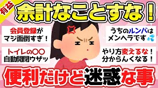 【有益スレ】マジで余計なお世話！便利だけど迷惑なコト【ガルちゃん2chスレまとめ】