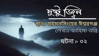 Bhoot Story | ভয়ংকর দুষ্টু জ্বীন - ঘটনা :- ০২ | সত্য ঘটনা | ভূতের গল্প | #bhoot #fm