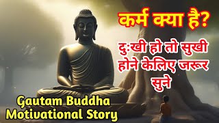 Karm Kya Hai ? गौतम बुद्ध की दुःखी रहने वालों के लिए।Inspirational Story#moralstories#gautambuddha