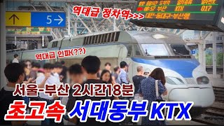 와..... 진짜 겁나 빠르다....  초고속 서대동부 ktx 탑승기