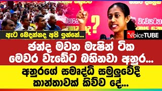 ඡන්ද මවන මැෂින්ටික මෙවර වැඩේට බහිනවා අනුර... අනුරගේ සමෘද්ධි සමුලුවේදී කාන්තාවක් කිව්ව දේ...