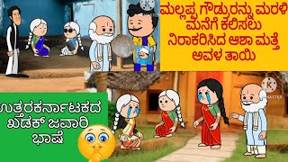 ವಿವಾಹ ಬಂಧನ ಭಾಗ -267#comedy #karicartoon  #comedy #Karicartoon #Paarakka#Uttarakarnataka#hallikathe