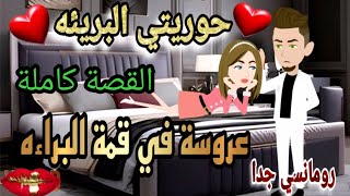 قصة كامله روعه♡حوريتي البريئه♡#رواية جديده رومانسيه روعه♡قصه ممتعه