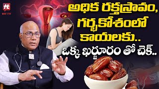 అధిక రక్త స్రావం, గర్భకోశంలో కాయలకు - Dr.CL Venkata Rao About Women Health Tips@HITTVOFFICIAL