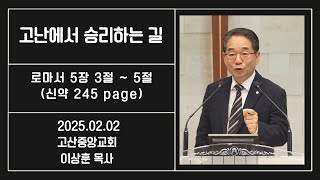 이상훈 목사 - 고난에서 승리하는 길 (2025.02.02)