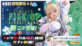 【メガニケ】メリークリスマス！新キャラルピー(ウィンターショッパー)の能力と揺れ確認＆レッツガチャ！