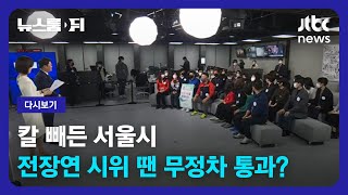 [다시보기] 뉴스룸 뒤(D)｜칼 빼든 서울시…전장연 기습시위 땐 무정차 통과? (22.12.9) / JTBC News