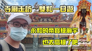 【寺廟走訪Ep39】雙和寺廟一日遊（上集）永和地區的帝寶級廟宇！？到底有多壯觀？  永和保福宮、永和南清宮