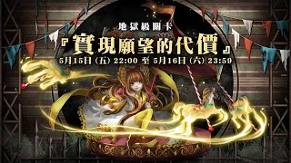 神魔之塔 ‎實現願望的代價 「地獄級」暗希隊通關