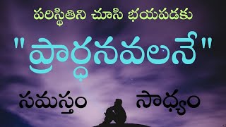 పరిస్థితిని చూసి భయపడకు ప్రార్ధనవలనే  సమస్తం సాధ్యం