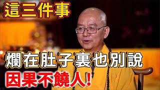 與人的關係再好，這三件事，爛在肚子裏也別說，因果不饒人!  | 禪語