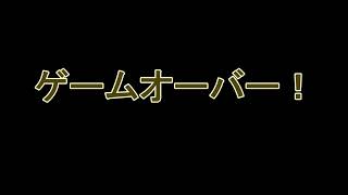 【2019オーディオコメディ】ゲームオーバー（字幕のみ）