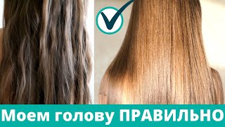 как правильно мыть голову. ВОЛОСЫ как из САЛОНА красоты после ботокса, кератина или ламинирования