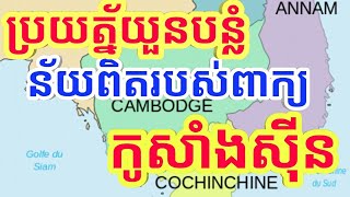 ប្រយ័ត្នយួនបន្លំន័យពិត, របស់ពាក្យកូសាំងស៊ីន, The real meaning of Cochinchinese words , Khmer Krom,