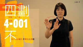 臺灣手語語料彙整【不】4 001