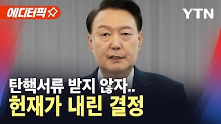 [🔴탄핵이슈] 서류 받지 않는 윤 대통령..헌법재판소의 '결정' / YTN